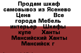 Продам шкаф самовывоз из Ясенево  › Цена ­ 5 000 - Все города Мебель, интерьер » Шкафы, купе   . Ханты-Мансийский,Ханты-Мансийск г.